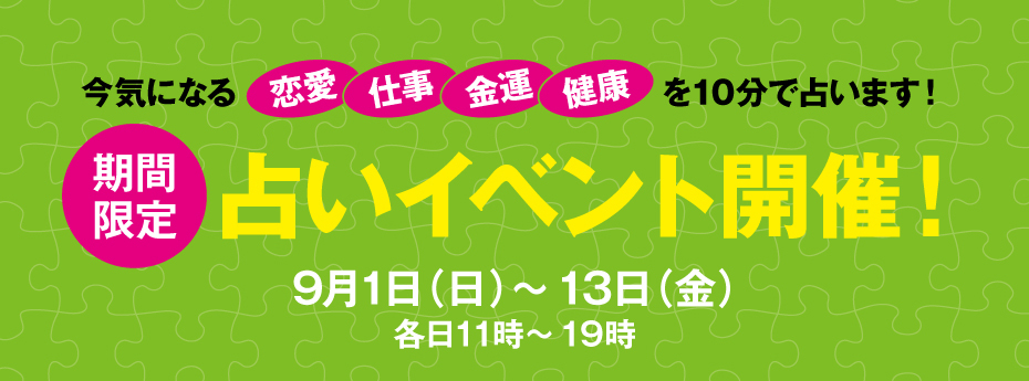 期間限定　占いイベント開催！