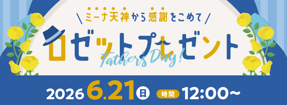 父の日