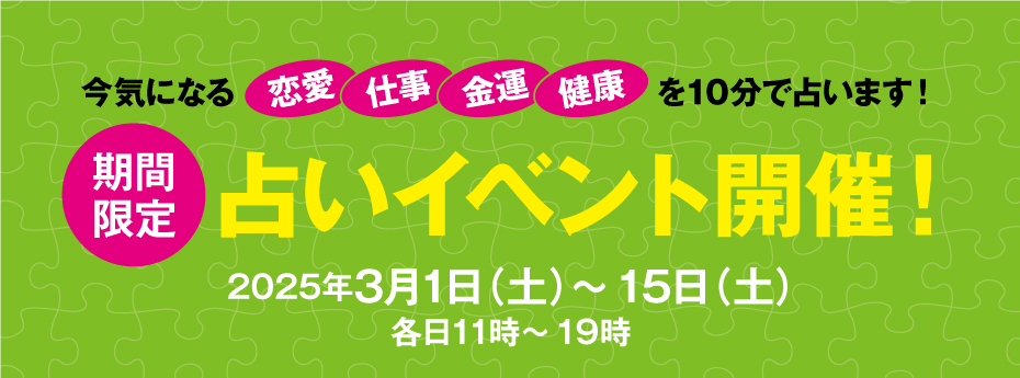 期間限定　占いイベント開催！