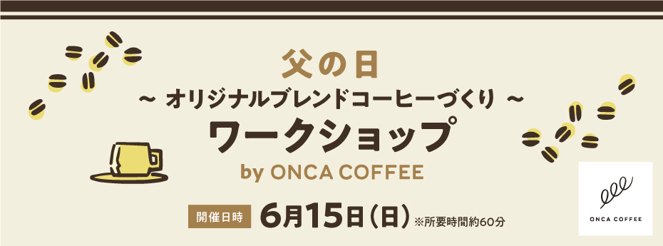父の日～オリジナルブレンドコーヒーづくり～ワークショップ