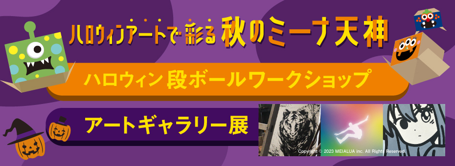 ハロウィンアートで彩る 秋のミーナ天神