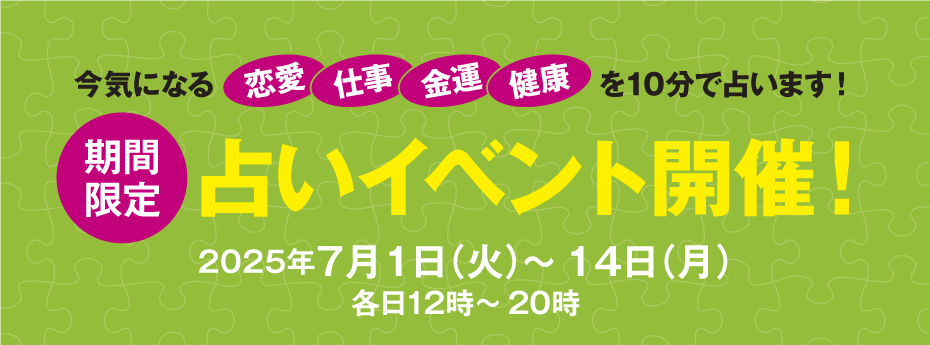 期間限定　占いイベント開催！