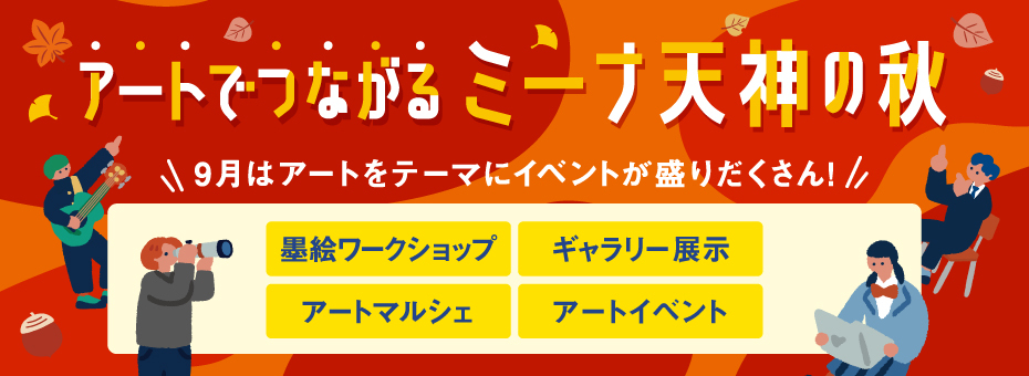 アートでつながるミーナ天神の秋
