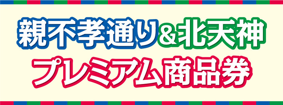 親不孝通り＆北天神プレミアム商品券