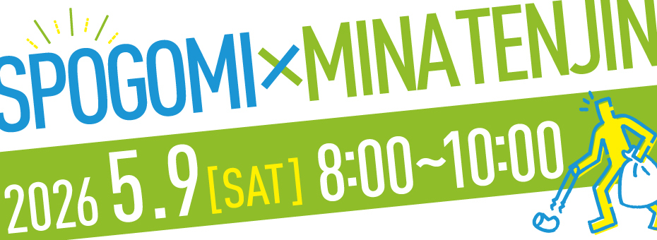 ごみ拾いはスポーツだ！スポGOMI開催！