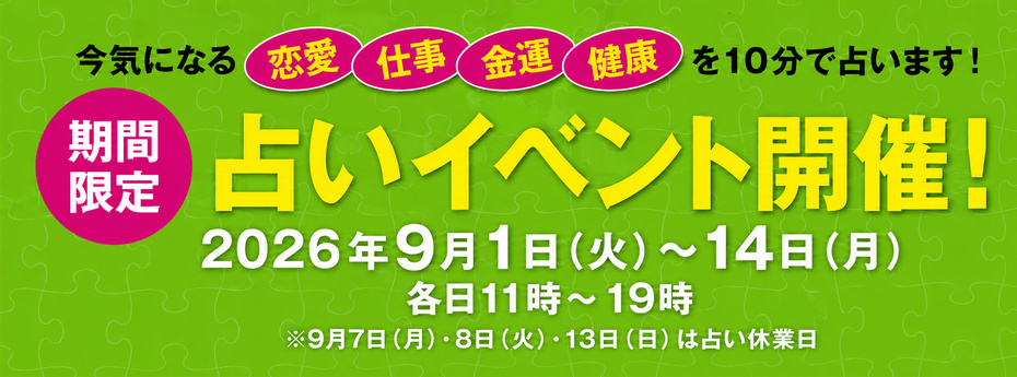 占いイベント開催！