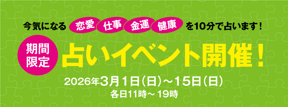 期間限定　占いイベント開催！