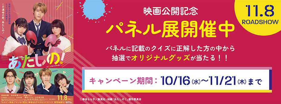 映画「あたしの！」タイアップキャンペーン