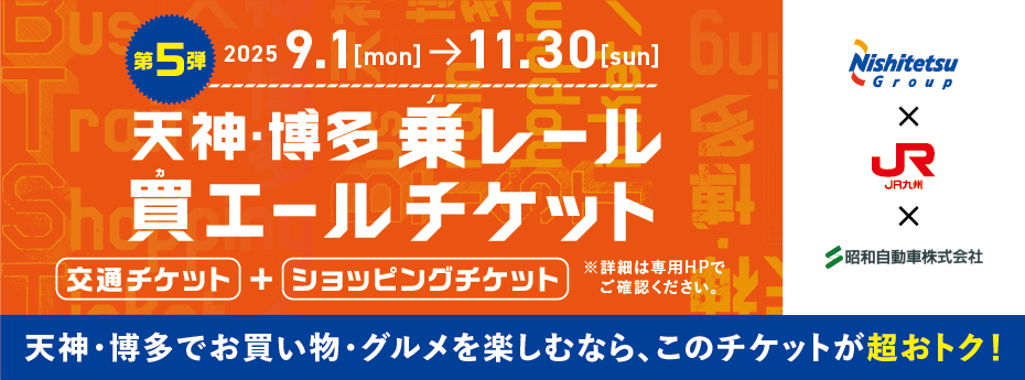 天神・博多 乗レール買エールチケット