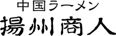 中国ラーメン揚州商人 ロゴ