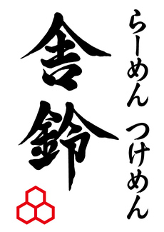 舎鈴 ロゴ