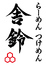 舎鈴