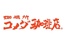 珈琲所コメダ珈琲店