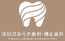 津田沼あらき歯科・矯正歯科