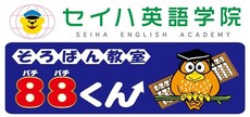 セイハ英語学院・そろばん教室88くん ロゴ