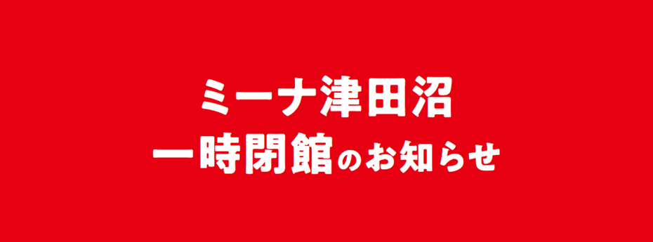 一時閉店のお知らせ
