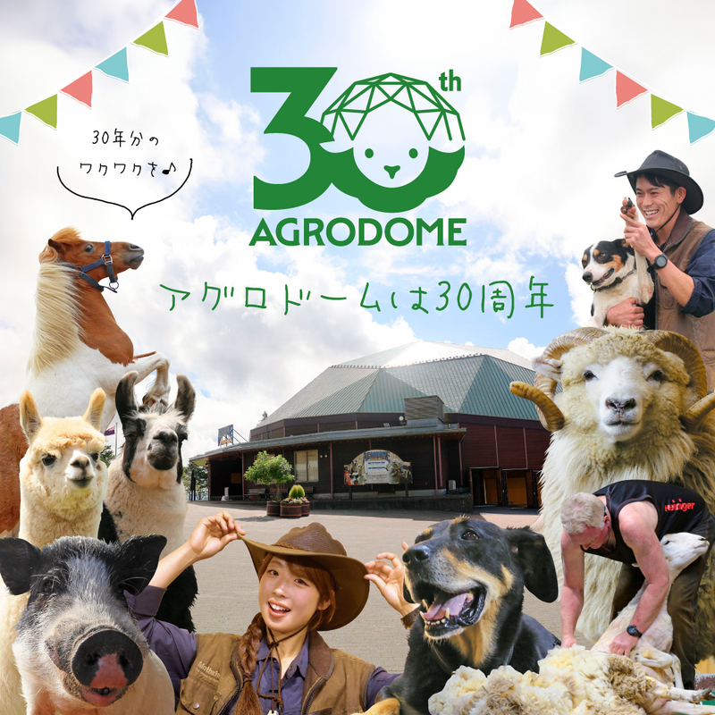 アグロドーム30周年特別イベント