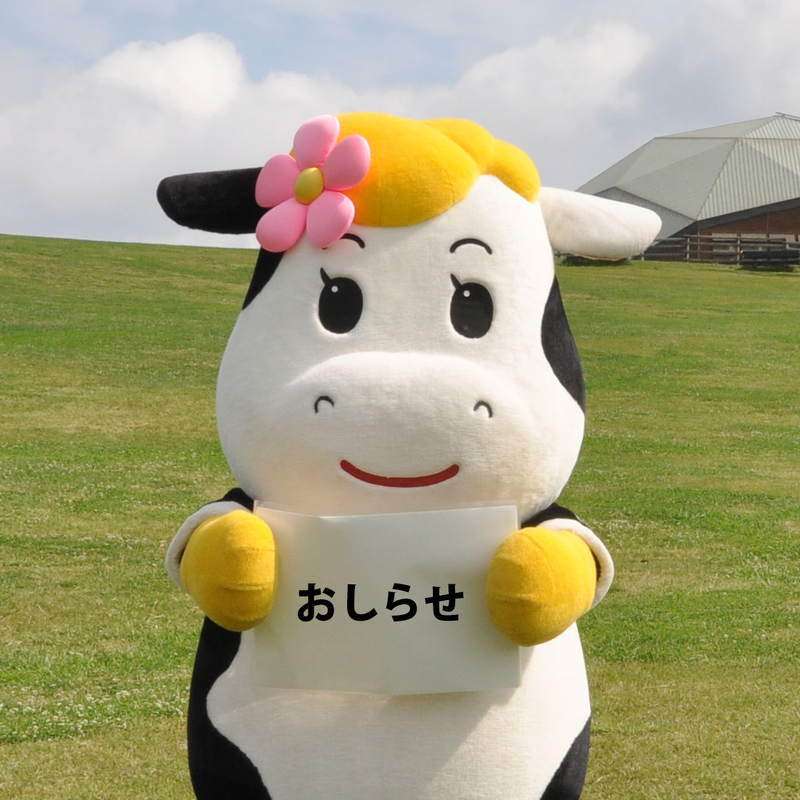 マザー牧場へご来場のお客様へのご案内