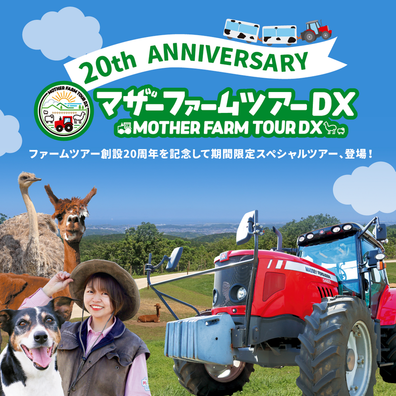 マザーファームツアー20周年イベント