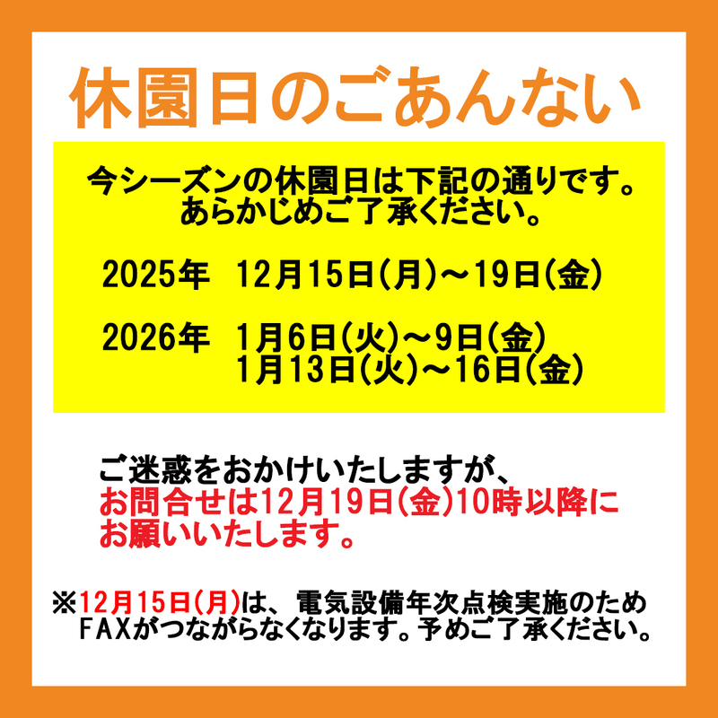  休園日のおしらせ 