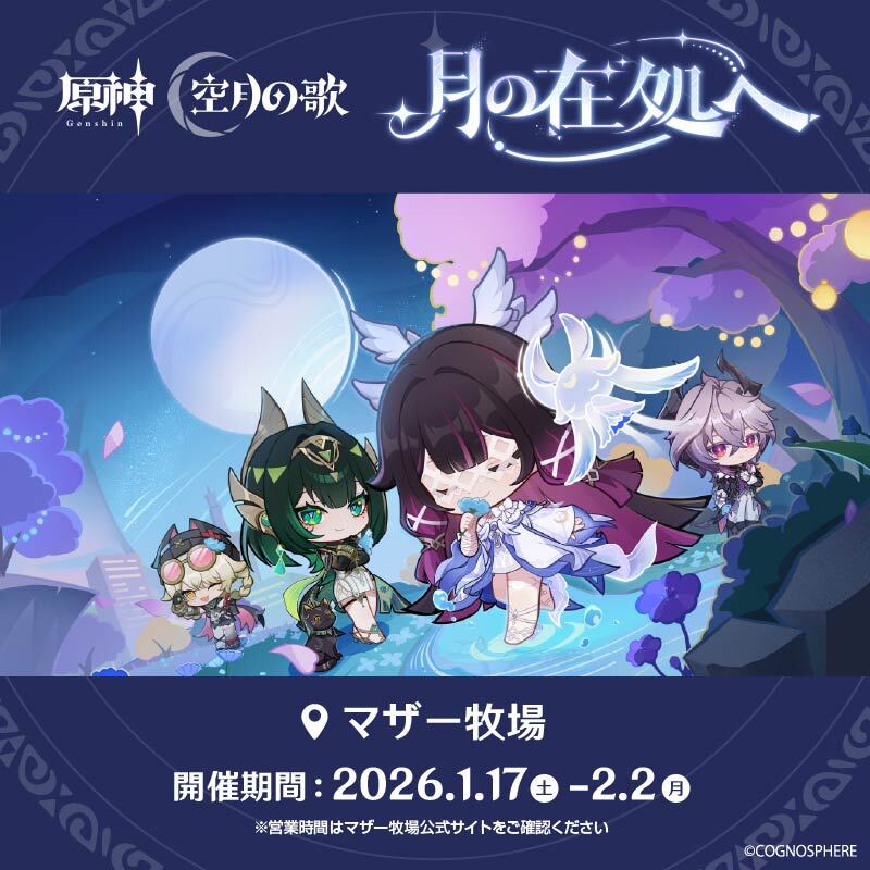 『原神』「LunaⅣ」リリース記念