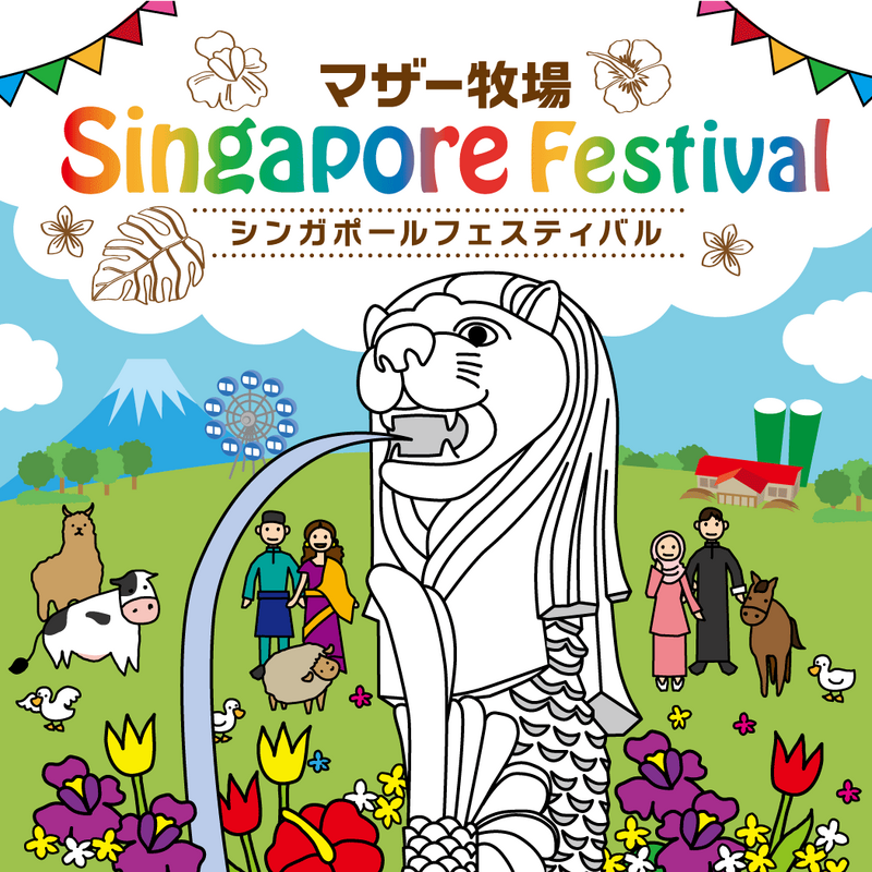 シンガポールフェスティバル