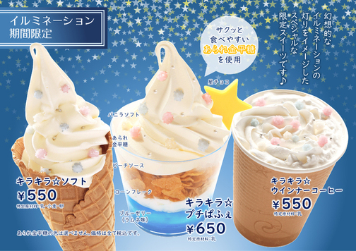キラキラ☆ソフト/キラキラ☆ウインナーコーヒー/キラキラ☆プチぱふぇ