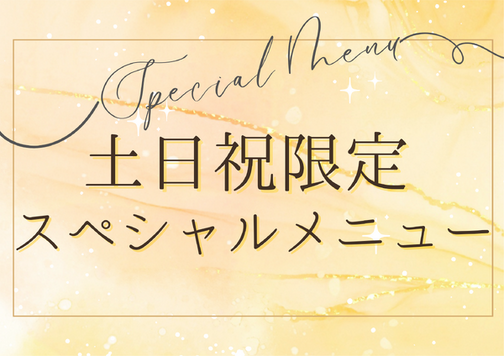 土日祝スペシャルメニュー