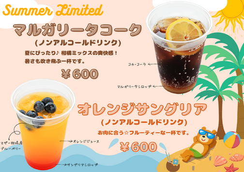 夏限定ドリンク(ノンアルコール)