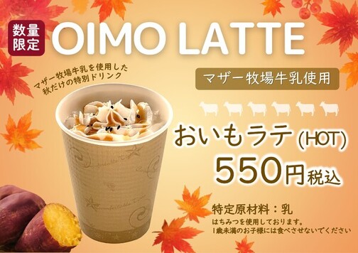 おいもラテ(HOT)