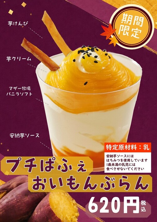 プチぱふぇおいもんぶらん