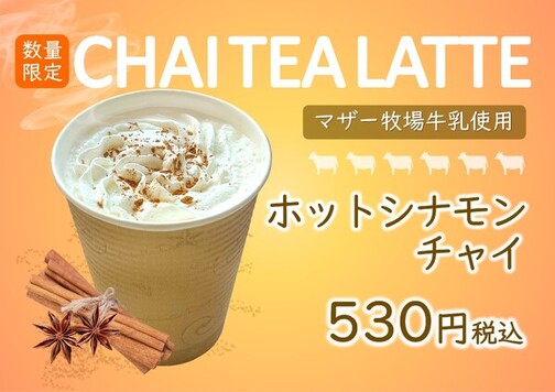 ホットシナモンチャイ