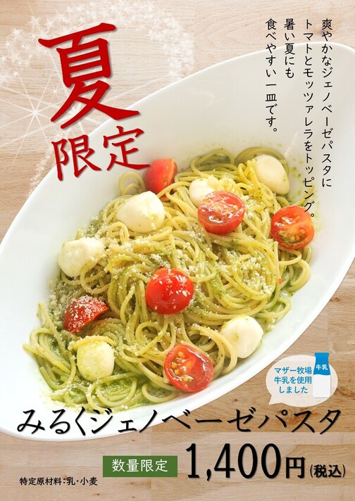 みるくジェノベーゼパスタ