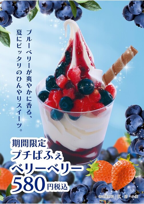 プチぱふぇベリーベリー