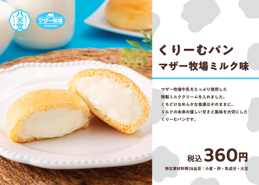 くりーむパン マザー牧場ミルク味