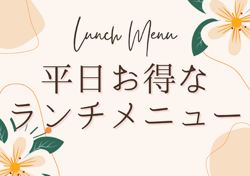 平日限定メニュー
