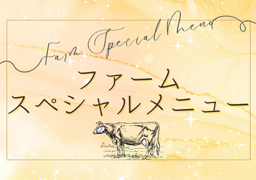 ファームスペシャルメニュー【土日祝及び3/23～27，30，31,4/1~3】