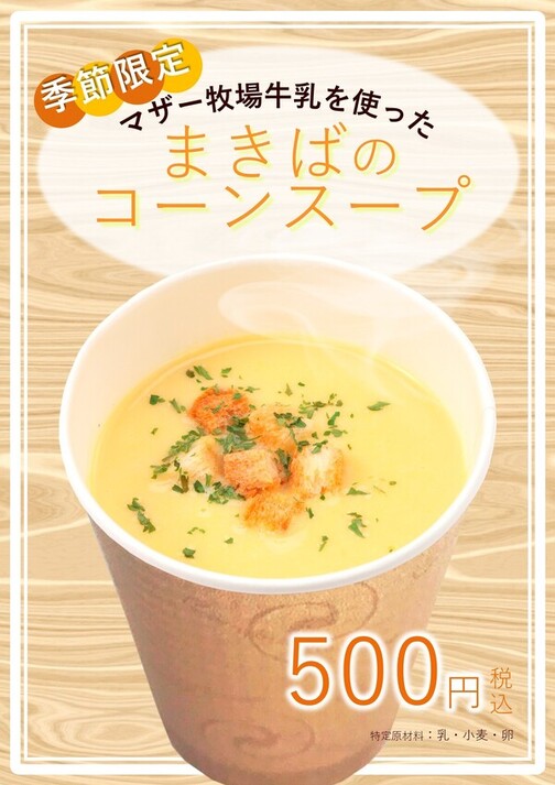 まきばのコーンスープ