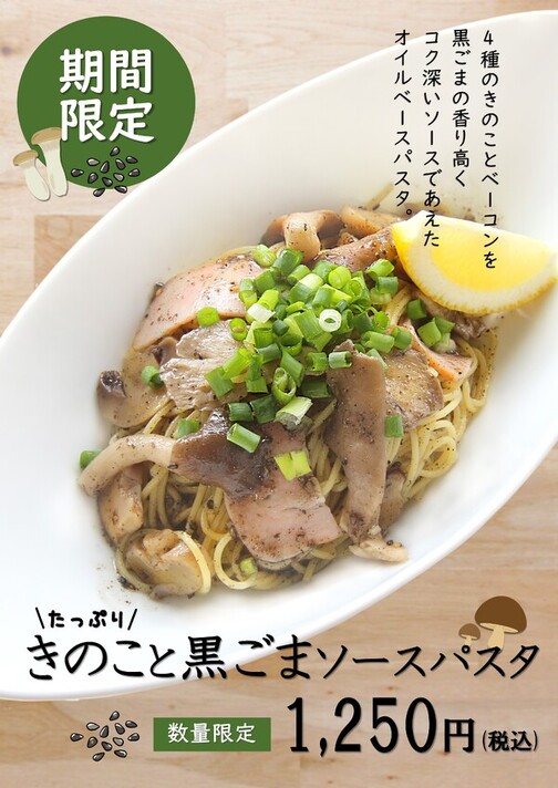 【期間限定】たっぷりきのこの黒ごまソースパスタ