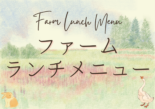 ファームランチメニュー【3/23～27、30，31, 4/1~3を除く平日】