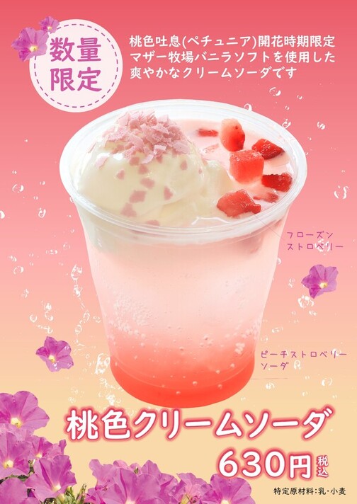 【期間限定】桃色クリームソーダ