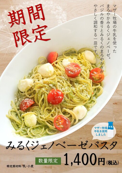 みるくジェノベーゼパスタ