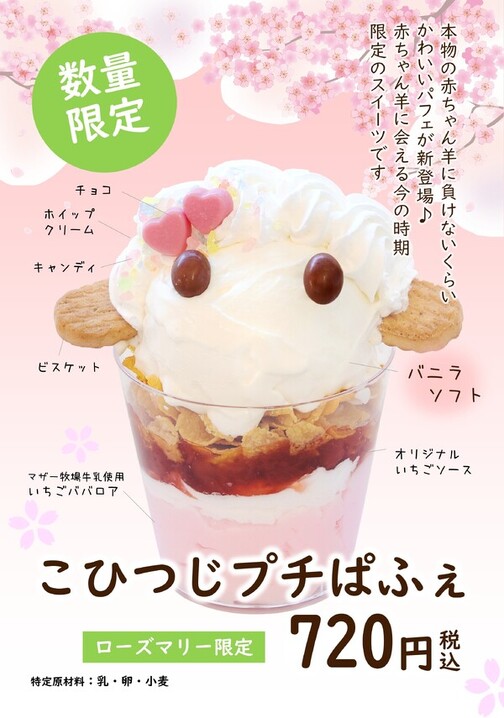 こひつじプチぱふぇ