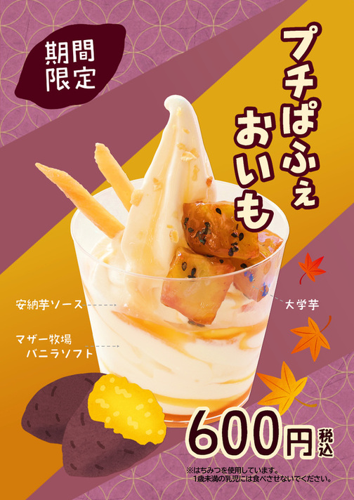 プチぱふぇおいも