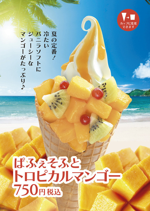 【期間限定】ぱふぇそふとトロピカルマンゴー