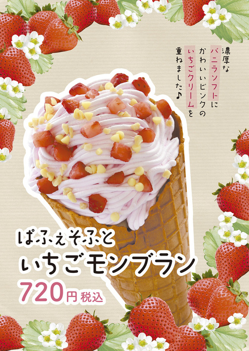 ぱふぇそふと　いちごモンブラン🍓