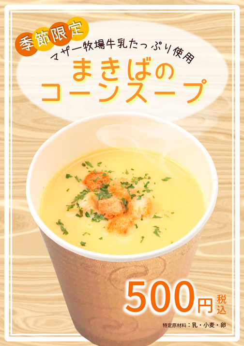 【冬季限定】まきばのコーンスープ