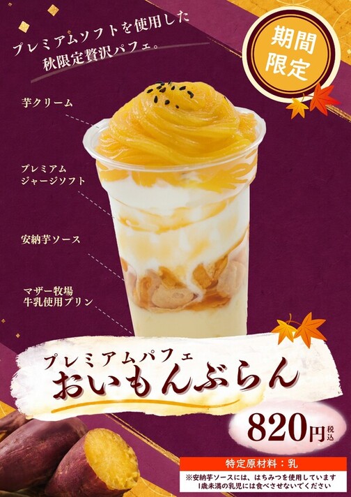 プレミアムパフェ　おいもんぶらん