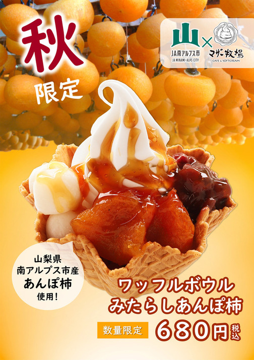 【期間限定】ワッフルボウルみたらしあんぽ柿(数量限定)