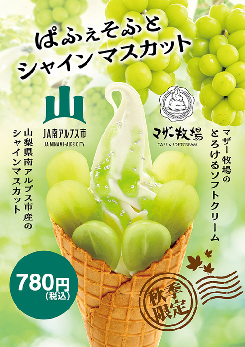 【期間限定】ぱふぇそふとシャインマスカット